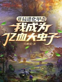 开局进化成了超级骷髅