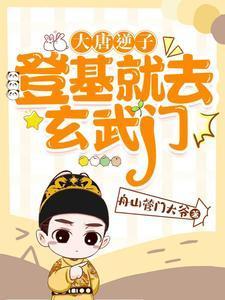 大唐逆子登基就去玄武门TXT百度