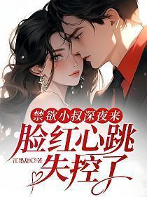 是禁欲大叔逆天宠