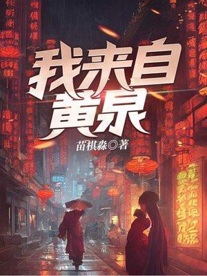 我来自黄泉苗棋淼在哪儿更新