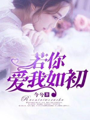 若你爱我如初番外