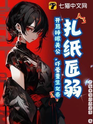 扎纸匠开局扎出黑白无常全文免费阅读