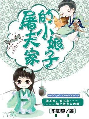 屠户家的小娘子蓝艾草