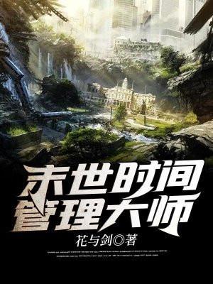 末世时间管理大师 花与剑