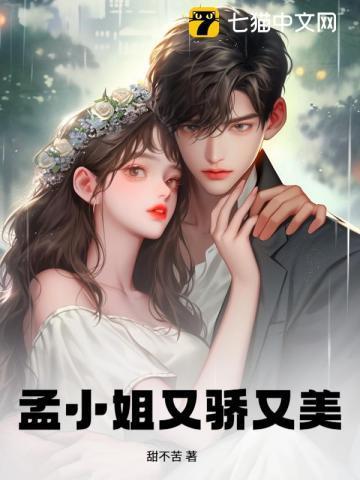 孟小姐又骄又美下一句