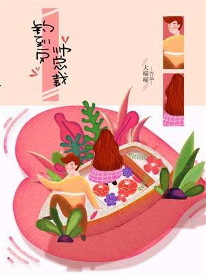 钓到一只帅总裁苏心乔