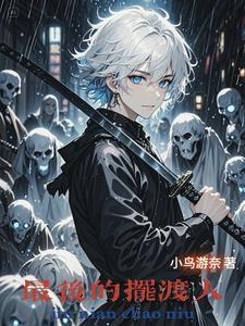 最后摆渡人李卓