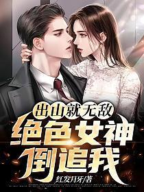 出山便是无敌