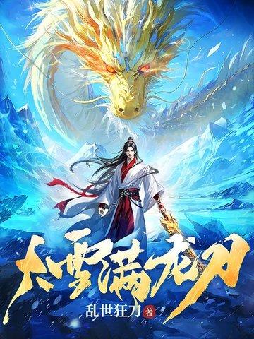 大雪满龙刀纵横中文网