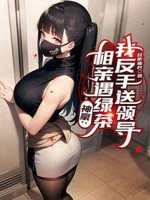 神豪相亲遇绿茶我反手送领导笔