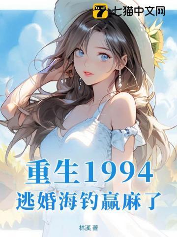 重生1994逃婚海钓赢麻了463