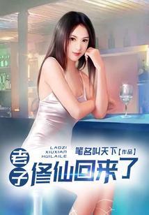 老子修仙回来了林尘2