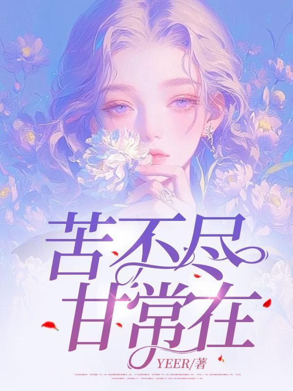 苦不尽甘常在笔趣阁