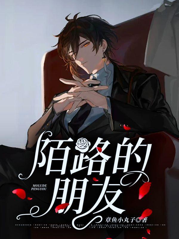 陌路的朋友歌词是什么歌