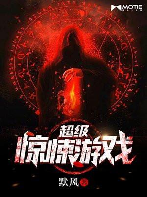 超级惊悚游戏直播间