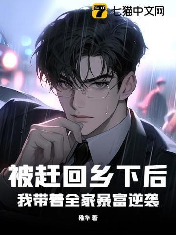 被赶出家门后我继承了