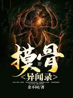 摸骨异闻录 金不同