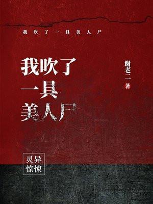 我吹了一具美人尸什么意思