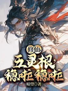 五灵根修仙传