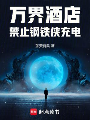 万界酒店禁止钢铁侠充电