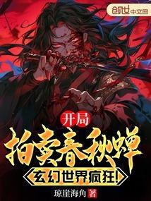 开局拍卖春秋蝉