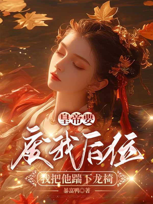 皇上非要为我废除六宫潇湘书院