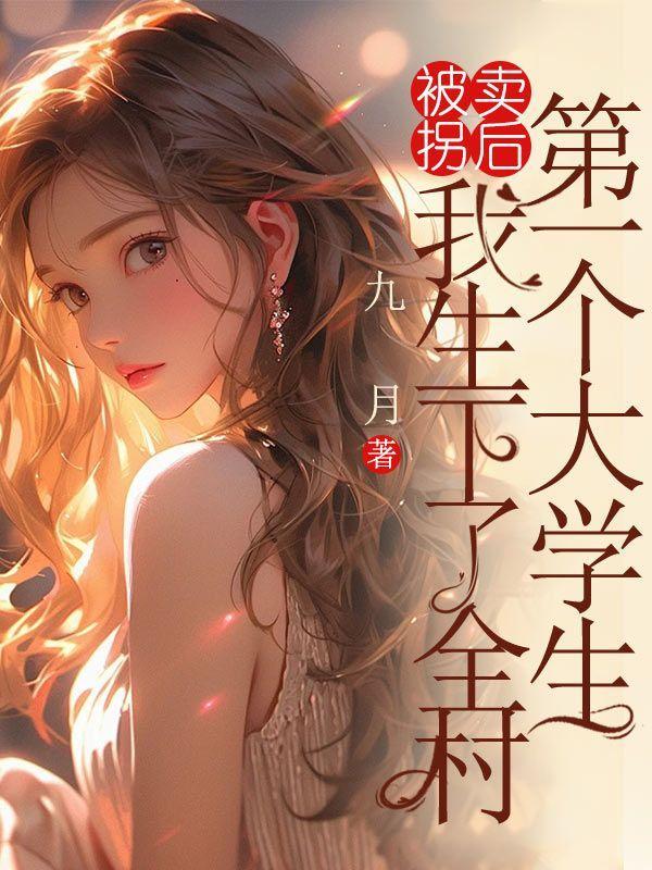 我被拐卖进了一个村子