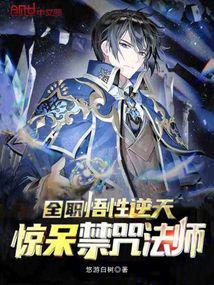 惊呆禁咒法师 悠游白树