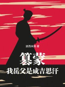 我带蒙古铁骑横扫亚欧免费阅读无弹窗