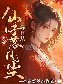 从仙子落凡尘开始!杨凡苏妙依夏若雨