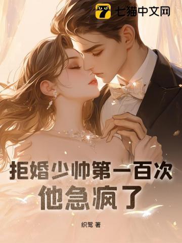 拒婚全本