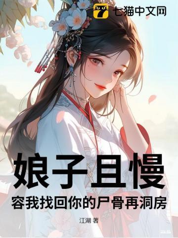 娘子且慢全文