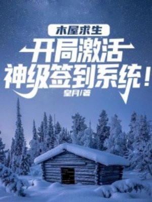 木屋求生开局激活签到系统! 找到了