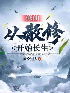 修仙从散修开始长生的