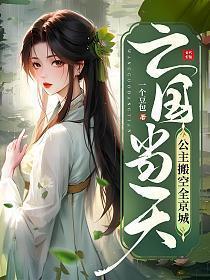 亡国当天公主搬空全京城