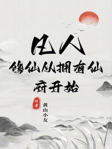 凡人修仙从拥有仙府开始 黄山小友