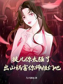 徒儿你桃花劫已到去吧山下师姐大笑小祖宗终于来了