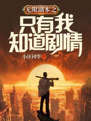 无限副本之王