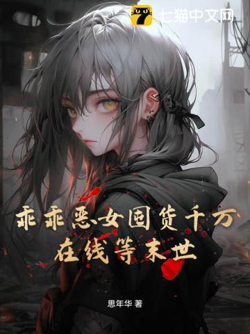 乖乖女穿成恶毒女配