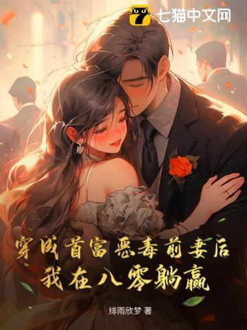 穿成首富恶毒前妻穿书