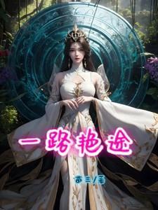 一路艳遇的意思