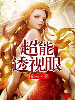 超能透视眼 东来