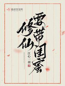 修仙请带闺蜜 免费