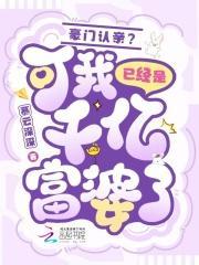 豪门认亲?可我已经是千亿富婆了免费