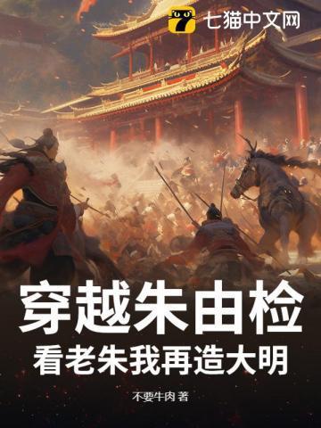 穿越到朱由检还有5个月大明就灭了