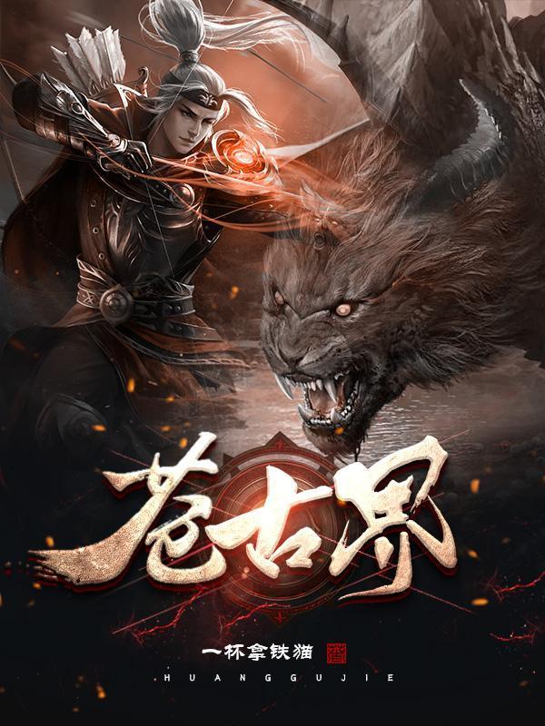 苍古界七个等级