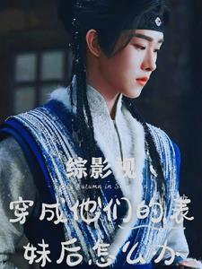 综影视主角他妹无防盗