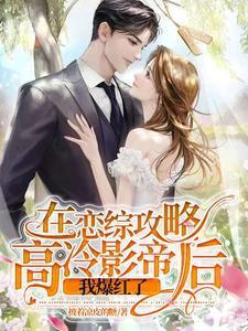 在恋爱综艺直播先婚后爱免费阅读