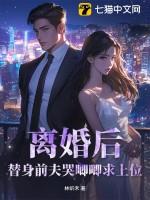 替身前夫跪求我复和