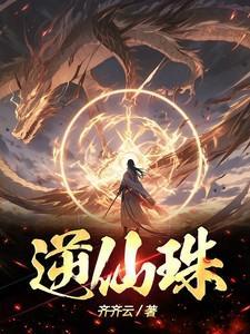 逆仙珠有什么用